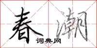 田英章春潮行書怎么寫