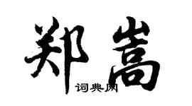 胡問遂鄭嵩行書個性簽名怎么寫