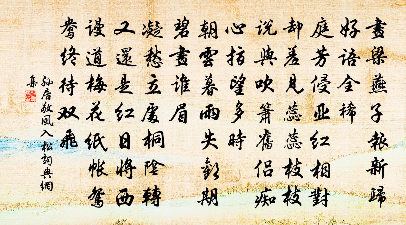 孫居敬風入松書法作品欣賞