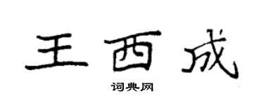 袁強王西成楷書個性簽名怎么寫