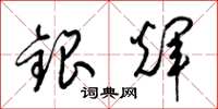 梁錦英銀輝草書怎么寫