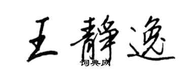 王正良王靜逸行書個性簽名怎么寫