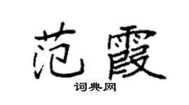 袁強范霞楷書個性簽名怎么寫