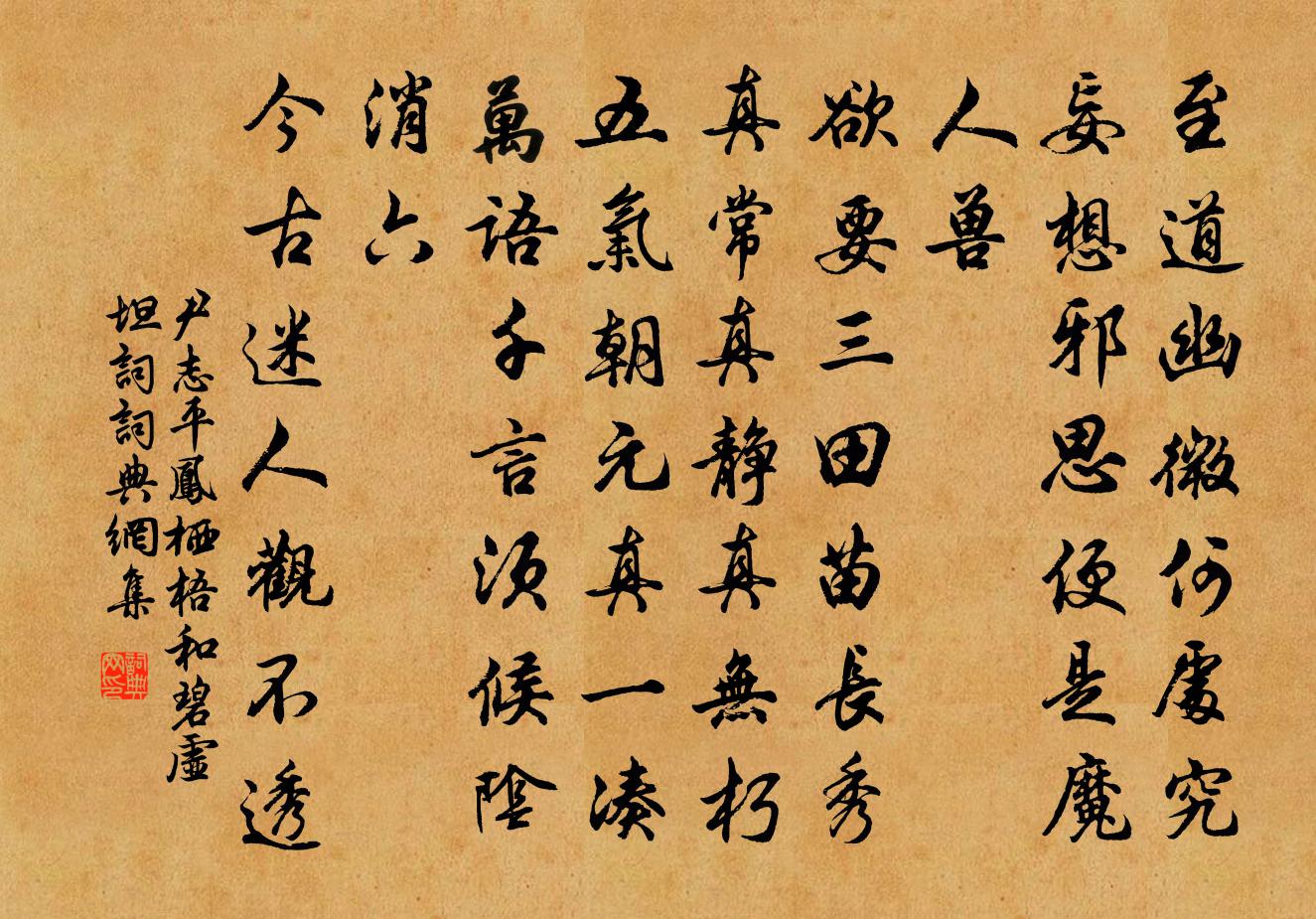 尹志平鳳棲梧 和碧虛坦詞書法作品欣賞