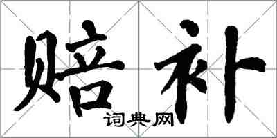 翁闓運賠補楷書怎么寫