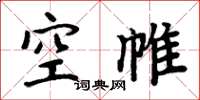 周炳元空帷楷書怎么寫