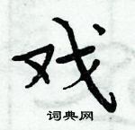 周炳元寫的硬筆楷書戲