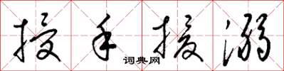 梁錦英授手援溺草書怎么寫