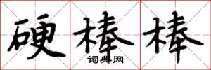 周炳元硬棒棒楷書怎么寫