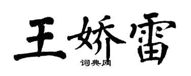 翁闓運王嬌雷楷書個性簽名怎么寫
