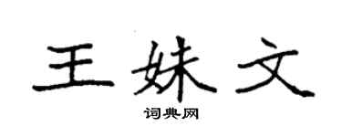 袁強王姝文楷書個性簽名怎么寫