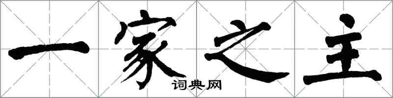 翁闓運一家之主楷書怎么寫