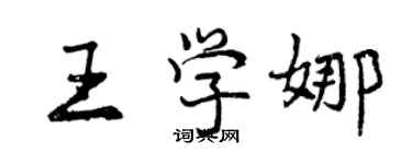 曾慶福王學娜行書個性簽名怎么寫