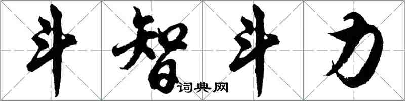胡問遂鬥智鬥力行書怎么寫