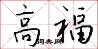 高福怎么寫好看