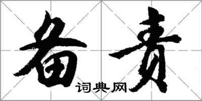 胡問遂備責行書怎么寫