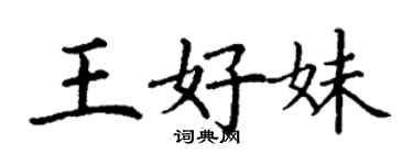 丁謙王好妹楷書個性簽名怎么寫