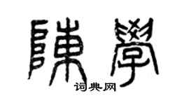 曾慶福陳學篆書個性簽名怎么寫