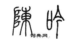 陳墨陳吟篆書個性簽名怎么寫