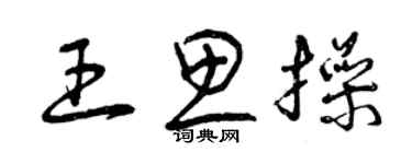 曾慶福王思操草書個性簽名怎么寫