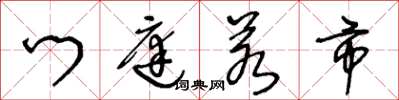 王冬齡門庭若市草書怎么寫