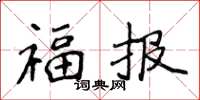侯登峰福報楷書怎么寫