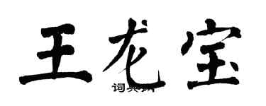 翁闓運王龍寶楷書個性簽名怎么寫