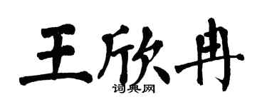 翁闓運王欣冉楷書個性簽名怎么寫