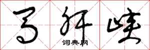 曾慶福馬肝峽草書怎么寫