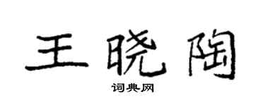 袁強王曉陶楷書個性簽名怎么寫