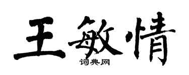 翁闓運王敏情楷書個性簽名怎么寫