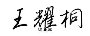 王正良王耀桐行書個性簽名怎么寫