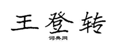 袁強王登轉楷書個性簽名怎么寫