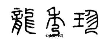 曾慶福龍秀珍篆書個性簽名怎么寫