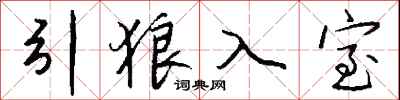 錢沛雲引狼入室行書怎么寫