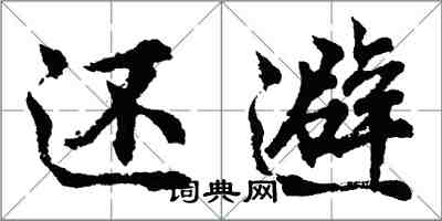 胡問遂還避行書怎么寫