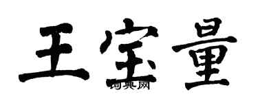 翁闓運王寶量楷書個性簽名怎么寫