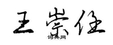曾慶福王崇任行書個性簽名怎么寫