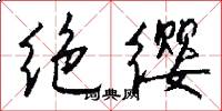 絕纓怎么寫好看