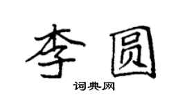 袁強李圓楷書個性簽名怎么寫