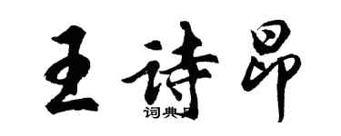 胡問遂王詩昂行書個性簽名怎么寫