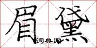 龐中華眉黛楷書怎么寫