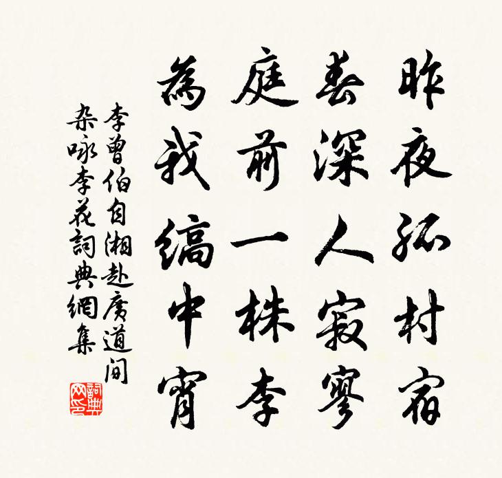 李曾伯自湘赴廣道間雜詠李花書法作品欣賞