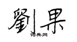 王正良劉果行書個性簽名怎么寫