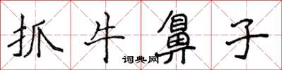 侯登峰抓牛鼻子楷書怎么寫