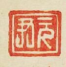 “雲尹”篆刻印章