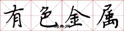 周炳元有色金屬楷書怎么寫