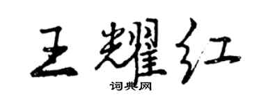 曾慶福王耀紅行書個性簽名怎么寫