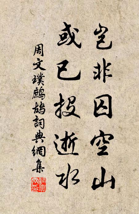 若悟珠生蚌腹,方知非異非同 詩詞名句