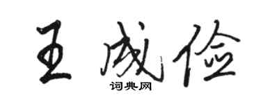 駱恆光王成儉行書個性簽名怎么寫